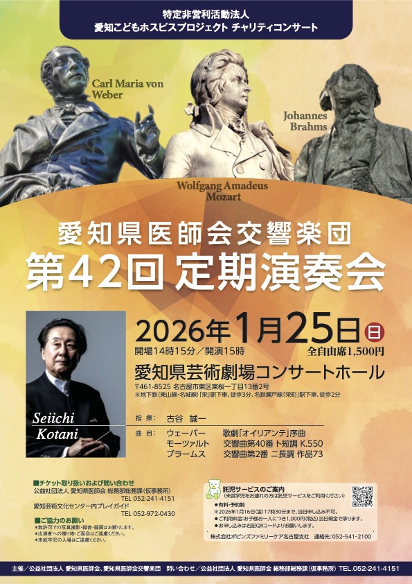 愛知県医師会交響楽団 第42回定期演奏会のお礼