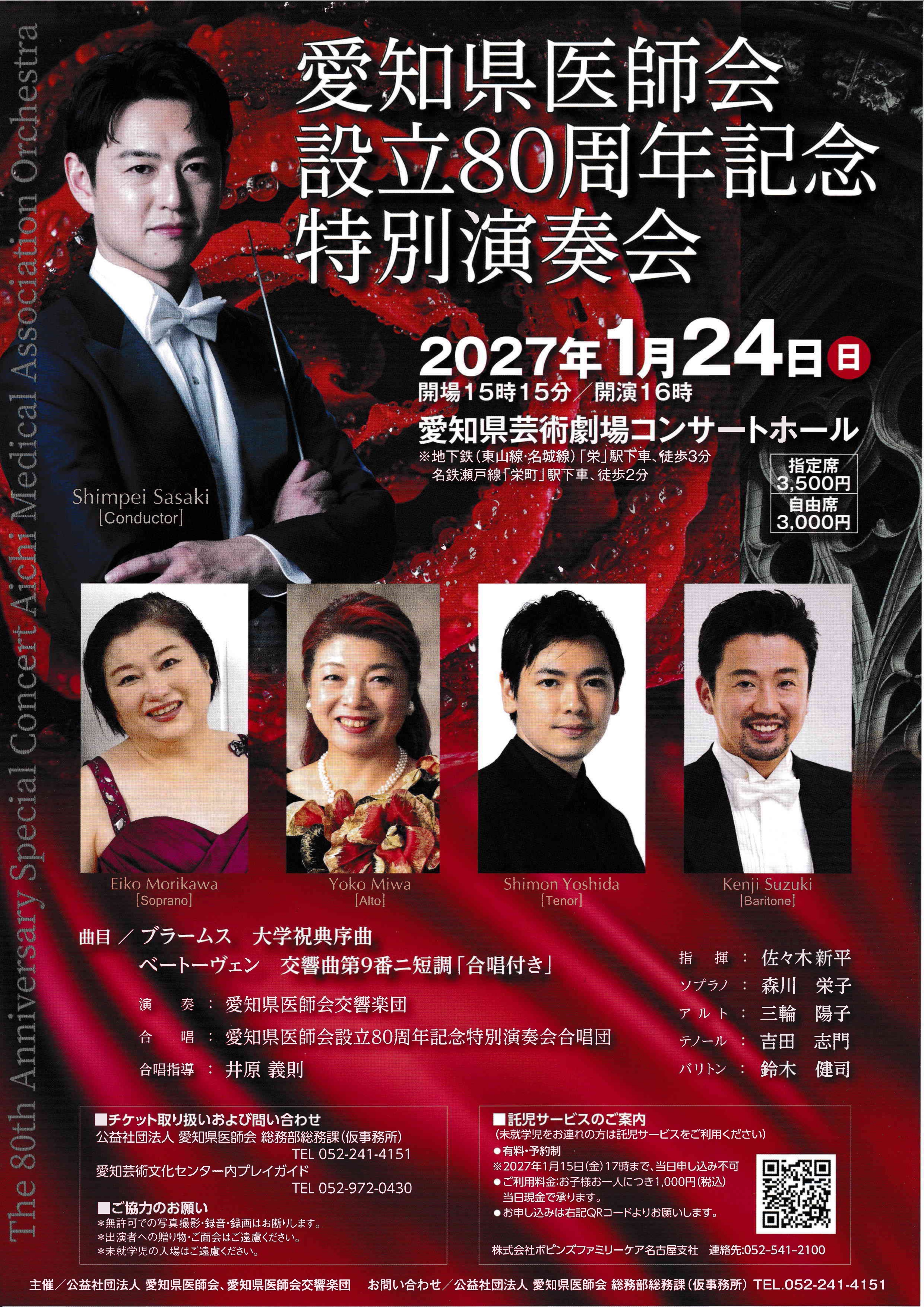 愛知県医師会設立80周年記念特別演奏会のお知らせ